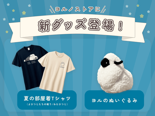 ヨルのぬいぐるみと夏の部屋着(2種)の販売開始しました。
