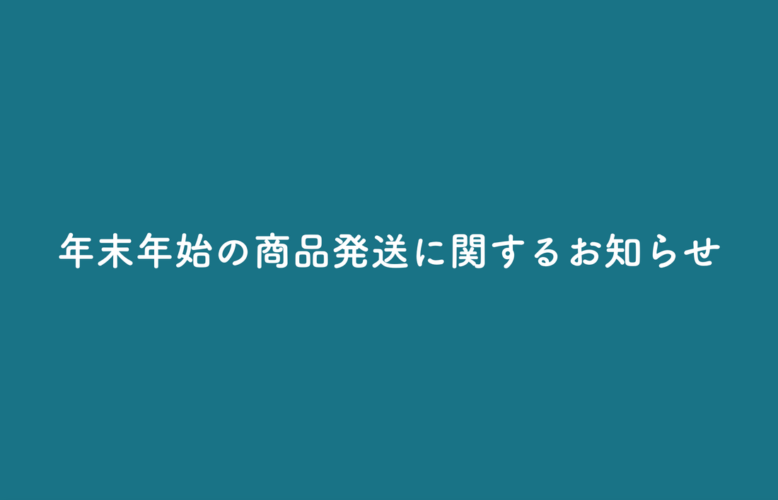 年末年始の商品発送に関するお知らせ